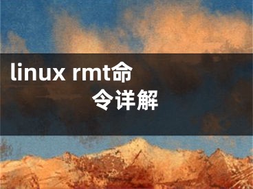 linux rmt命令詳解