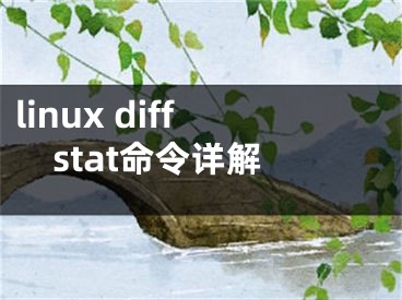 linux diffstat命令詳解