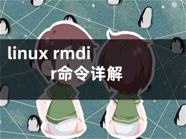 linux rmdir命令詳解