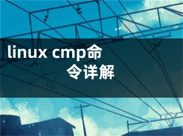 linux cmp命令詳解