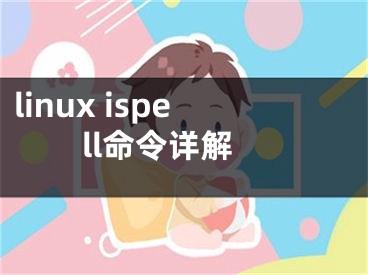 linux ispell命令詳解