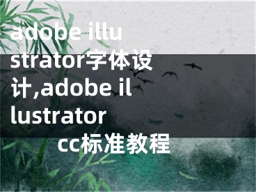 adobe illustrator字體設計,adobe illustrator cc標準教程