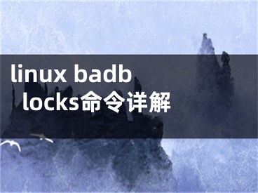 linux badblocks命令詳解