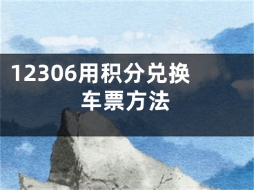 12306用積分兌換車票方法