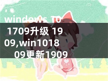 windows 10 1709升級 1909,win101809更新1909