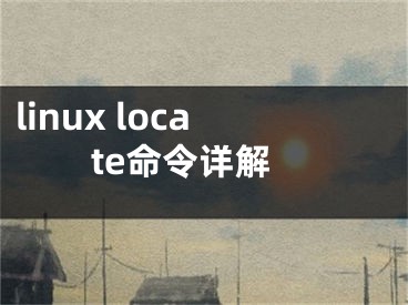 linux locate命令詳解