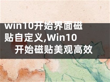 win10開始界面磁貼自定義,Win10開始磁貼美觀高效