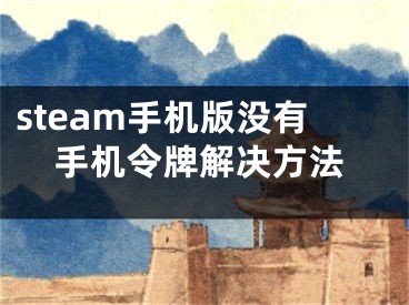 steam手機版沒有手機令牌解決方法