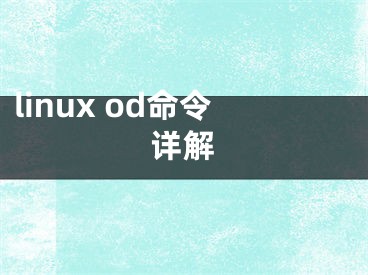 linux od命令詳解