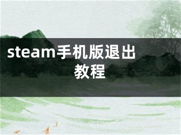 steam手機版退出教程