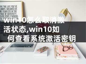 win10怎么取消激活狀態(tài),win10如何查看系統(tǒng)激活密鑰