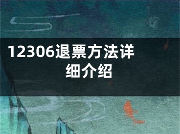 12306退票方法詳細介紹