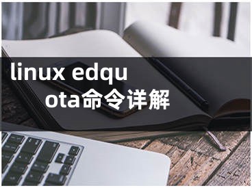 linux edquota命令詳解