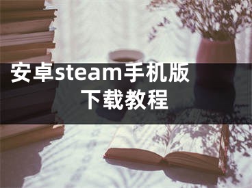 安卓steam手機(jī)版下載教程