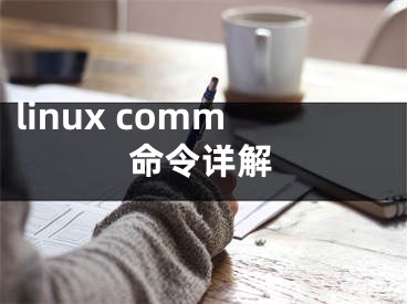 linux comm命令詳解