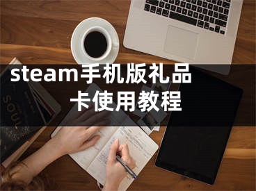 steam手機版禮品卡使用教程