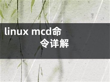 linux mcd命令詳解