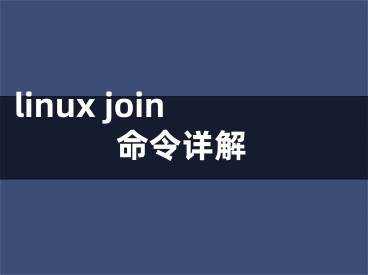 linux join命令詳解