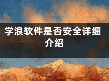 學浪軟件是否安全詳細介紹