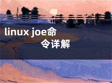 linux joe命令詳解