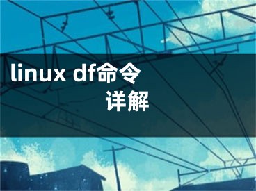 linux df命令詳解