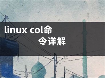 linux col命令詳解