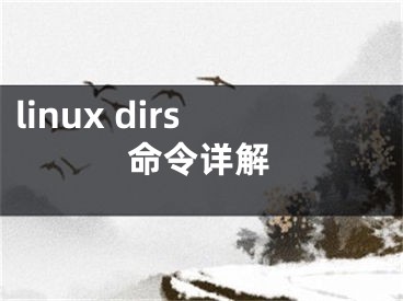 linux dirs命令詳解