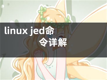 linux jed命令詳解