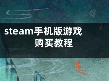 steam手機版游戲購買教程