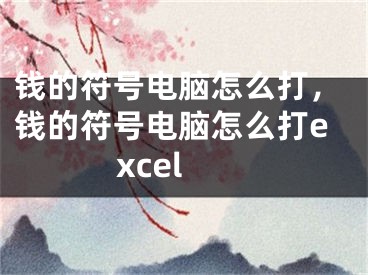 錢的符號電腦怎么打，錢的符號電腦怎么打excel