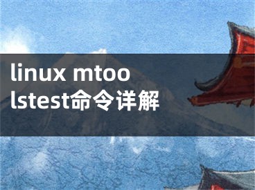 linux mtoolstest命令詳解