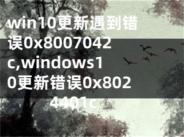 win10更新遇到錯誤0x8007042c,windows10更新錯誤0x8024401c