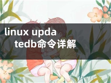 linux updatedb命令詳解