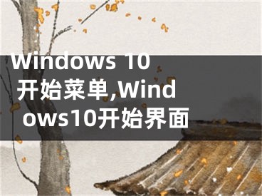 Windows 10 開始菜單,Windows10開始界面