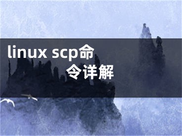 linux scp命令詳解