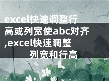 excel快速調(diào)整行高或列寬使abc對齊,excel快速調(diào)整列寬和行高