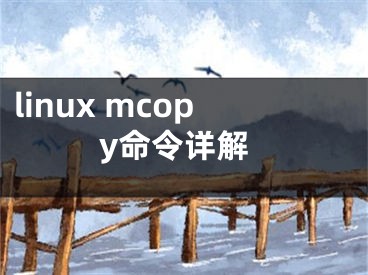 linux mcopy命令詳解