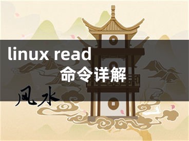 linux read命令詳解