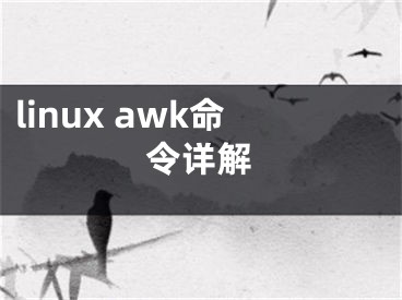 linux awk命令詳解