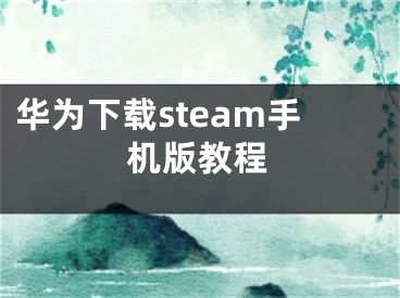 華為下載steam手機版教程