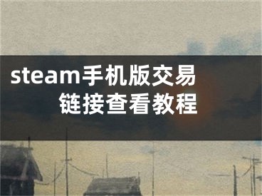 steam手機版交易鏈接查看教程