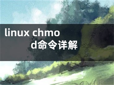 linux chmod命令詳解