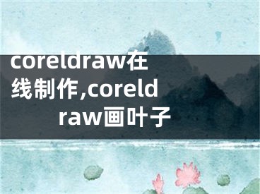 coreldraw在線制作,coreldraw畫(huà)葉子