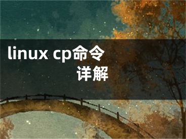 linux cp命令詳解