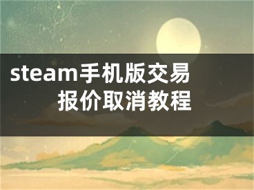 steam手機(jī)版交易報(bào)價(jià)取消教程