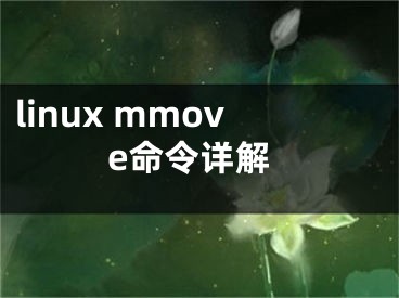 linux mmove命令詳解