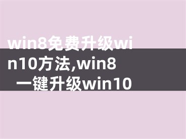 win8免費升級win10方法,win8一鍵升級win10