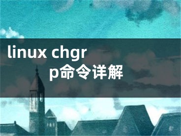 linux chgrp命令詳解