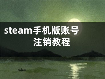 steam手機版賬號注銷教程