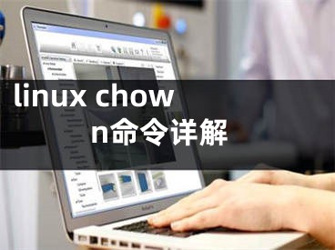 linux chown命令詳解